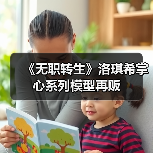 《无职转生》洛琪希掌心系列模型再贩(图2) 《无职转生》洛琪希掌心系列模型再贩(图2)