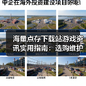 海量点存下载站游戏资讯实用指南：选购维护与常见问题解析