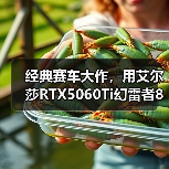 经典赛车大作，用艾尔莎RTX5060Ti幻雷者8GD7体验《极限竞速：地平线6》（图3）