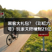 黑客大礼包?《彩虹六号》玩家天降横财21亿(图2) 黑客大礼包?《彩虹六号》玩家天降横财21亿(图2)