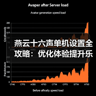 燕云十六声单机设置全攻略：优化体验提升乐趣