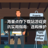 海量点存下载站游戏资讯实用指南:选购维护与常见问题解析(图4) 海量点存下载站游戏资讯实用指南:选购维护与常见问题解析(图4)