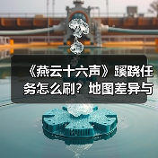 《燕云十六声》蹊跷任务怎么刷？地图差异与战力提升全解析