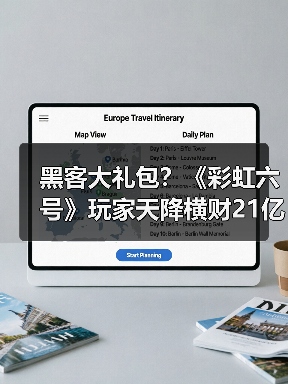 黑客大礼包？《彩虹六号》玩家天降横财21亿