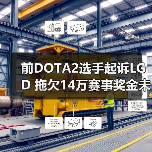 前DOTA2选手起诉LGD 拖欠14万赛事奖金未到账(图2) 前DOTA2选手起诉LGD 拖欠14万赛事奖金未到账(图2)