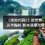 《噬血代码2》新世界冒险揭秘 据点温泉与吸血鬼秘密全解析(图2) 《噬血代码2》新世界冒险揭秘 据点温泉与吸血鬼秘密全解析(图2)