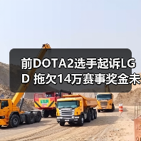 前DOTA2选手起诉LGD 拖欠14万赛事奖金未到账(图4) 前DOTA2选手起诉LGD 拖欠14万赛事奖金未到账(图4)