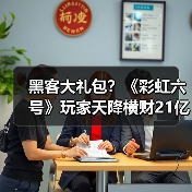 黑客大礼包?《彩虹六号》玩家天降横财21亿(图3) 黑客大礼包?《彩虹六号》玩家天降横财21亿(图3)