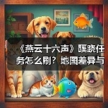 《燕云十六声》蹊跷任务怎么刷?地图差异与战力提升全解析(图3) 《燕云十六声》蹊跷任务怎么刷?地图差异与战力提升全解析(图3)