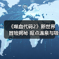《噬血代码2》新世界冒险揭秘 据点温泉与吸血鬼秘密全解析(图3) 《噬血代码2》新世界冒险揭秘 据点温泉与吸血鬼秘密全解析(图3)