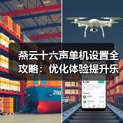 燕云十六声单机设置全攻略:优化体验提升乐趣(图2) 燕云十六声单机设置全攻略:优化体验提升乐趣(图2)