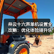 燕云十六声单机设置全攻略:优化体验提升乐趣(图3) 燕云十六声单机设置全攻略:优化体验提升乐趣(图3)