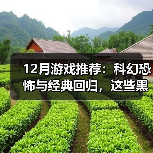 12月游戏推荐:科幻恐怖与经典回归,这些黑马作品值得关注(图2) 12月游戏推荐:科幻恐怖与经典回归,这些黑马作品值得关注(图2)