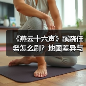 《燕云十六声》蹊跷任务怎么刷?地图差异与战力提升全解析(图4) 《燕云十六声》蹊跷任务怎么刷?地图差异与战力提升全解析(图4)