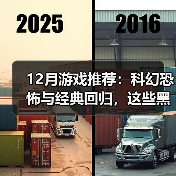 12月游戏推荐:科幻恐怖与经典回归,这些黑马作品值得关注(图3) 12月游戏推荐:科幻恐怖与经典回归,这些黑马作品值得关注(图3)