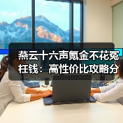 燕云十六声氪金不花冤枉钱：高性价比攻略分享