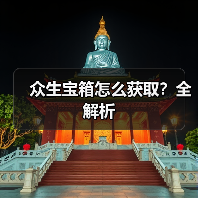 众生宝箱怎么获取？全解析