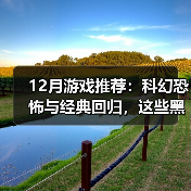 12月游戏推荐:科幻恐怖与经典回归,这些黑马作品值得关注(图4) 12月游戏推荐:科幻恐怖与经典回归,这些黑马作品值得关注(图4)