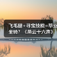 飞毛腿+寻宝技能=毕业坐骑?《燕云十六声》坐骑选择全解析(图2) 飞毛腿+寻宝技能=毕业坐骑?《燕云十六声》坐骑选择全解析(图2)