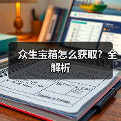 众生宝箱怎么获取?全解析(图2) 众生宝箱怎么获取?全解析(图2)