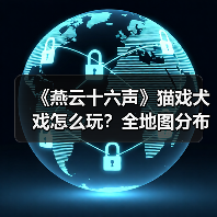 《燕云十六声》猫戏犬戏怎么玩？全地图分布解析