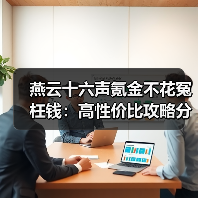 燕云十六声氪金不花冤枉钱:高性价比攻略分享(图3) 燕云十六声氪金不花冤枉钱:高性价比攻略分享(图3)