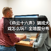 《燕云十六声》猫戏犬戏怎么玩?全地图分布解析(图2) 《燕云十六声》猫戏犬戏怎么玩?全地图分布解析(图2)