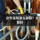 众生宝箱怎么获取?全解析(图3) 众生宝箱怎么获取?全解析(图3)