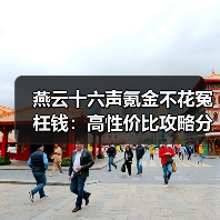 燕云十六声氪金不花冤枉钱:高性价比攻略分享(图4) 燕云十六声氪金不花冤枉钱:高性价比攻略分享(图4)
