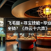 飞毛腿+寻宝技能=毕业坐骑?《燕云十六声》坐骑选择全解析(图4) 飞毛腿+寻宝技能=毕业坐骑?《燕云十六声》坐骑选择全解析(图4)