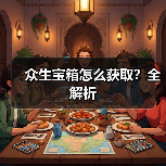 众生宝箱怎么获取?全解析(图4) 众生宝箱怎么获取?全解析(图4)
