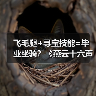 飞毛腿+寻宝技能=毕业坐骑?《燕云十六声》坐骑选择全解析(图3) 飞毛腿+寻宝技能=毕业坐骑?《燕云十六声》坐骑选择全解析(图3)