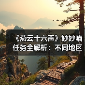 《燕云十六声》妙妙喵任务全解析:不同地区挑战全攻略(图2) 《燕云十六声》妙妙喵任务全解析:不同地区挑战全攻略(图2)