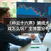 《燕云十六声》猫戏犬戏怎么玩?全地图分布解析(图4) 《燕云十六声》猫戏犬戏怎么玩?全地图分布解析(图4)