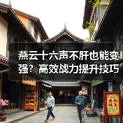燕云十六声不肝也能变强？高效战力提升技巧分享（图2）