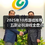 2025年10月游戏推荐：五款必玩游戏全盘点