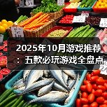2025年10月游戏推荐:五款必玩游戏全盘点(图2) 2025年10月游戏推荐:五款必玩游戏全盘点(图2)