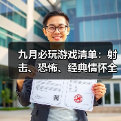 九月必玩游戏清单：射击、恐怖、经典情怀全收录！