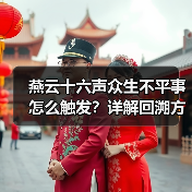 燕云十六声众生不平事怎么触发？详解回溯方法与时间调整技巧