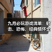 九月必玩游戏清单:射击、恐怖、经典情怀全收录!(图2) 九月必玩游戏清单:射击、恐怖、经典情怀全收录!(图2)