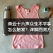 燕云十六声众生不平事怎么触发?详解回溯方法与时间调整技巧(图2) 燕云十六声众生不平事怎么触发?详解回溯方法与时间调整技巧(图2)