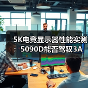 5K电竞显示器性能实测:5090D能否驾驭3A大作?(图2) 5K电竞显示器性能实测:5090D能否驾驭3A大作?(图2)