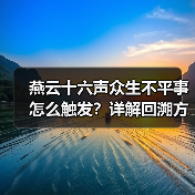 燕云十六声众生不平事怎么触发?详解回溯方法与时间调整技巧(图3) 燕云十六声众生不平事怎么触发?详解回溯方法与时间调整技巧(图3)