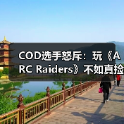 COD选手怒斥:玩《ARC Raiders》不如真捡垃圾?撤离射击游戏被指废料循环(图2) COD选手怒斥:玩《ARC Raiders》不如真捡垃圾?撤离射击游戏被指废料循环(图2)