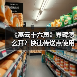 《燕云十六声》界碑怎么开？快速传送点使用攻略