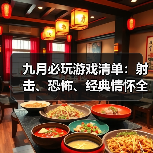 九月必玩游戏清单:射击、恐怖、经典情怀全收录!(图4) 九月必玩游戏清单:射击、恐怖、经典情怀全收录!(图4)