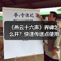 《燕云十六声》界碑怎么开?快速传送点使用攻略(图2) 《燕云十六声》界碑怎么开?快速传送点使用攻略(图2)