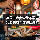 燕云十六声众生不平事怎么触发?详解回溯方法与时间调整技巧(图4) 燕云十六声众生不平事怎么触发?详解回溯方法与时间调整技巧(图4)