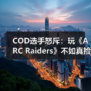 COD选手怒斥：玩《ARC Raiders》不如真捡垃圾？撤离射击游戏被指废料循环