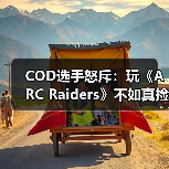 COD选手怒斥:玩《ARC Raiders》不如真捡垃圾?撤离射击游戏被指废料循环(图3) COD选手怒斥:玩《ARC Raiders》不如真捡垃圾?撤离射击游戏被指废料循环(图3)